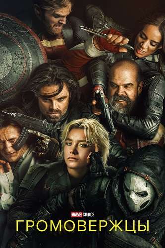 Громовержцы* / Thunderbolts* (2025) WEB-DL [H.264/1080p]